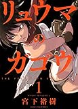 リュウマのガゴウ （１） (ヤングキングコミックス)