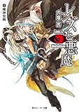 レンズと悪魔 I　魔神覚醒 (角川スニーカー文庫)