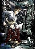 鳥籠学級 1巻 (デジタル版Gファンタジーコミックス)