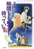 時間をとめて待っていて 1 (白泉社文庫)