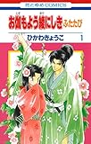 お伽もよう綾にしき ふたたび 1 (花とゆめコミックス)