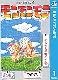 モンモンモン 1 (ジャンプコミックスDIGITAL)
