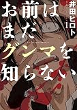お前はまだグンマを知らない　1巻 (バンチコミックス)