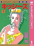 キッシ〜ズ 1 (マーガレットコミックスDIGITAL)