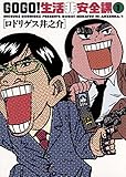 GO GO！生活非安全課（１） (ビッグコミックス)