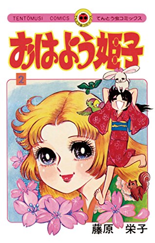 おはよう姫子