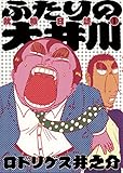 ふたりの大井川 就職日誌（１） (ビッグコミックス)
