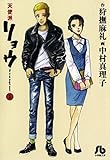 天使派リョウ（１） (ビッグコミックス)