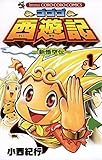 ゴゴゴ西遊記―新悟空伝―(1) (てんとう虫コミックス)