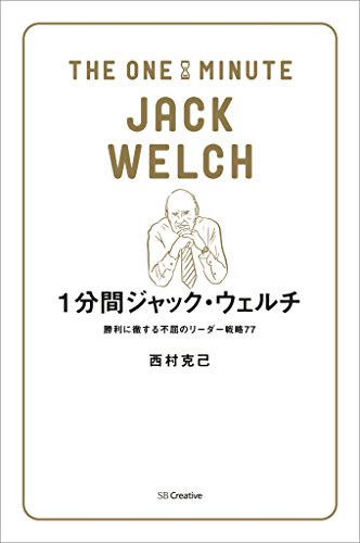 1分間ジャック・ウェルチ　勝利に徹する不屈のリーダー戦略77