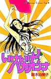 いけいけ！バカオンナ (Ｋｉｓｓコミックス)
