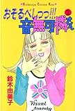 おそるべしっっ！！！音無可憐さん（１） (Ｋｉｓｓコミックス)