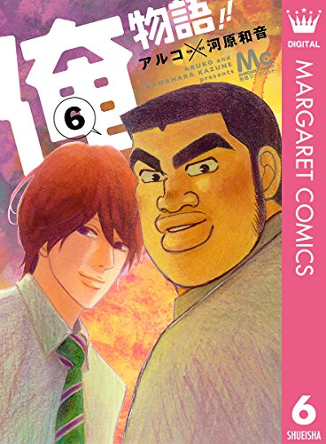 俺物語!! 6 (マーガレットコミックスDIGITAL)