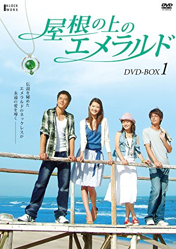 屋根の上のエメラルド