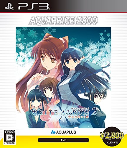 アクアプラスゲームの頂点を決める人気ゲーム投票・ランキング 1位 WHITE ALBUM2の画像