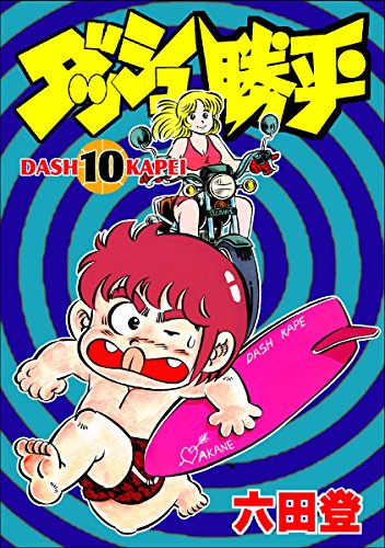 ダッシュ勝平の作品情報、単行本情報 | アル