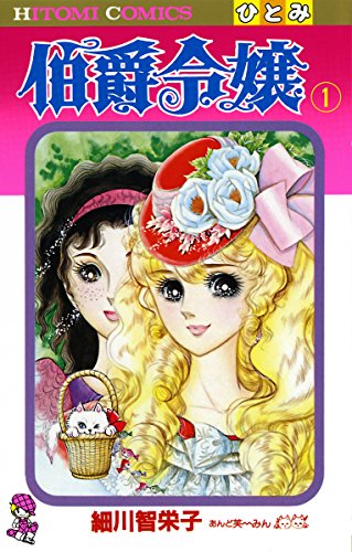 伯爵令嬢の作品情報、単行本情報 | アル