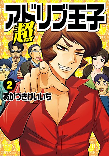 アドリブ王子の作品情報 単行本情報 アル