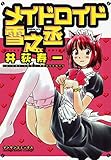 メイドロイド雪之丞1