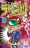 魔石商ラピス・ラズリ(1) (てんとう虫コミックス)