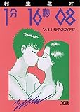 1分16秒08（１） (ヤングサンデーコミックス)