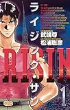 ライジング・サン(1) (少年サンデーコミックス)