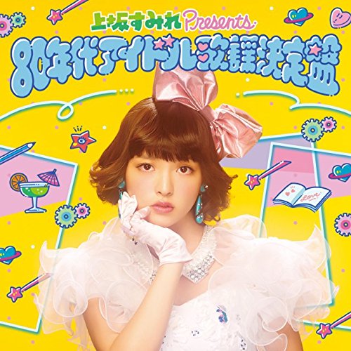 上坂すみれ presents 80年代アイドル歌謡決定盤 jacket from amazon