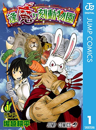 逢魔ヶ刻動物園 1 (ジャンプコミックスDIGITAL)