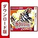 ポケットモンスター オメガルビー ダウンロード版版