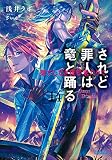 されど罪人は竜と踊る14 果てしなき夜ぞ来たりて (ガガガ文庫)