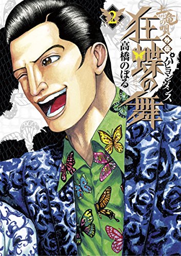 土竜の唄外伝 狂蝶の舞の作品情報、単行本情報 | アル