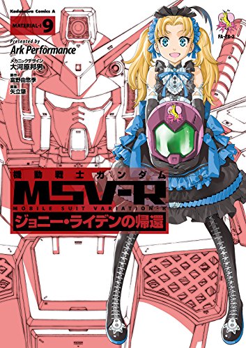 機動戦士ガンダム MSV-R ジョニー・ライデンの帰還(9) (角川コミックス・エース)