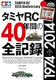 タミヤＲＣ４０年間の全記録