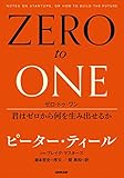ゼロ・トゥ・ワン 君はゼロから何を生み出せるか