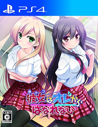 【PS4】プレイステーション4の名作・アドベンチャーゲーム人気投票&ランキング【ADV】 2位 彼女はオレからはなれないの画像