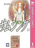 サムシング 1 (クイーンズコミックスDIGITAL)