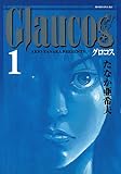 Ｇｌａｕｃｏｓ（１） (モーニングコミックス)
