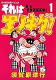 それはエノキダ！（１） (モーニングコミックス)