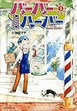 バーバーハーバー（１） (モーニングコミックス)