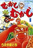 むかしむかし（１） (モーニングコミックス)