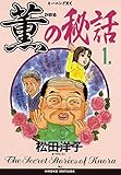 薫の秘話（１） (モーニングコミックス)
