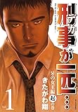刑事が一匹…（１） (モーニングコミックス)