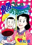 虎男さんのお気に入り（１） (モーニングコミックス)