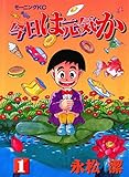 今日は元気か（１） (モーニングコミックス)