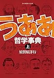 新釈　うああ哲学事典　上 (モーニングコミックス)