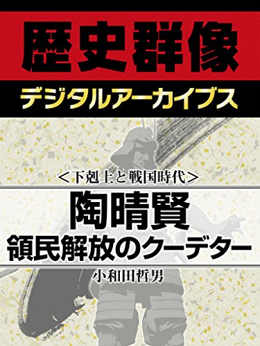小和田哲男『＜下克上と戦国時代＞陶晴賢―領民解放のクーデター』の表紙