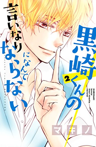 変わってやる 黒崎くんの言いなりになんてならない アル