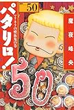パタリロ！ 50 パタリロ! (白泉社文庫)