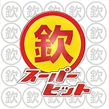 ゴールデン☆ベスト / 欽スーパーヒット