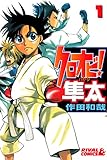 クロオビ!隼太(1) (月刊少年ライバルコミックス)